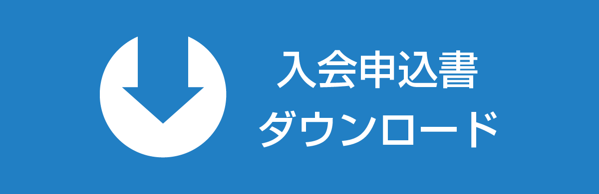 入会申込書ダウンロード