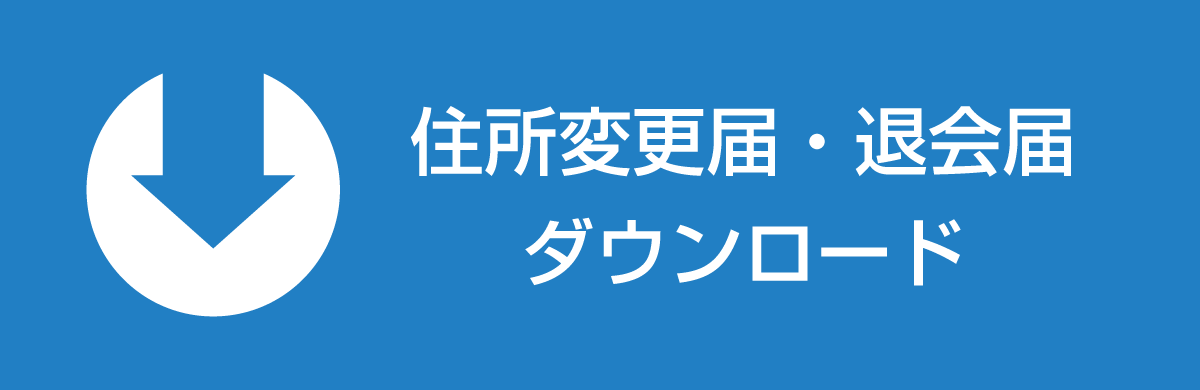 住所変更届・退会届ダウンロード