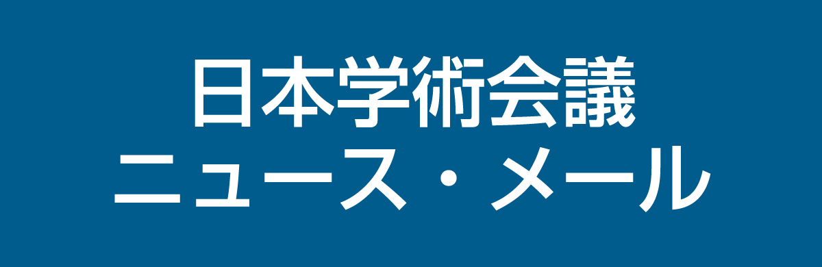 日本学術会議 ニュース・メール