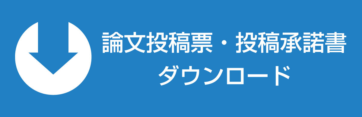 論文投稿票・投稿承諾書