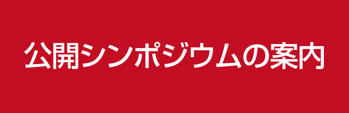公開シンポジウム「若手研究者をとりまく評価－調査結果報告と論点整理」の周知のお願い